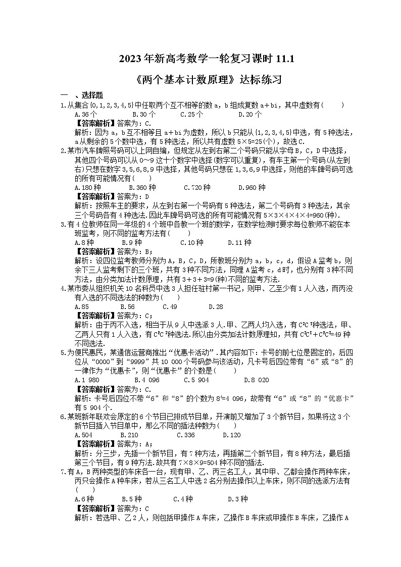 2023年新高考数学一轮复习课时11.1《两个基本计数原理》达标练习（教师版）第1页