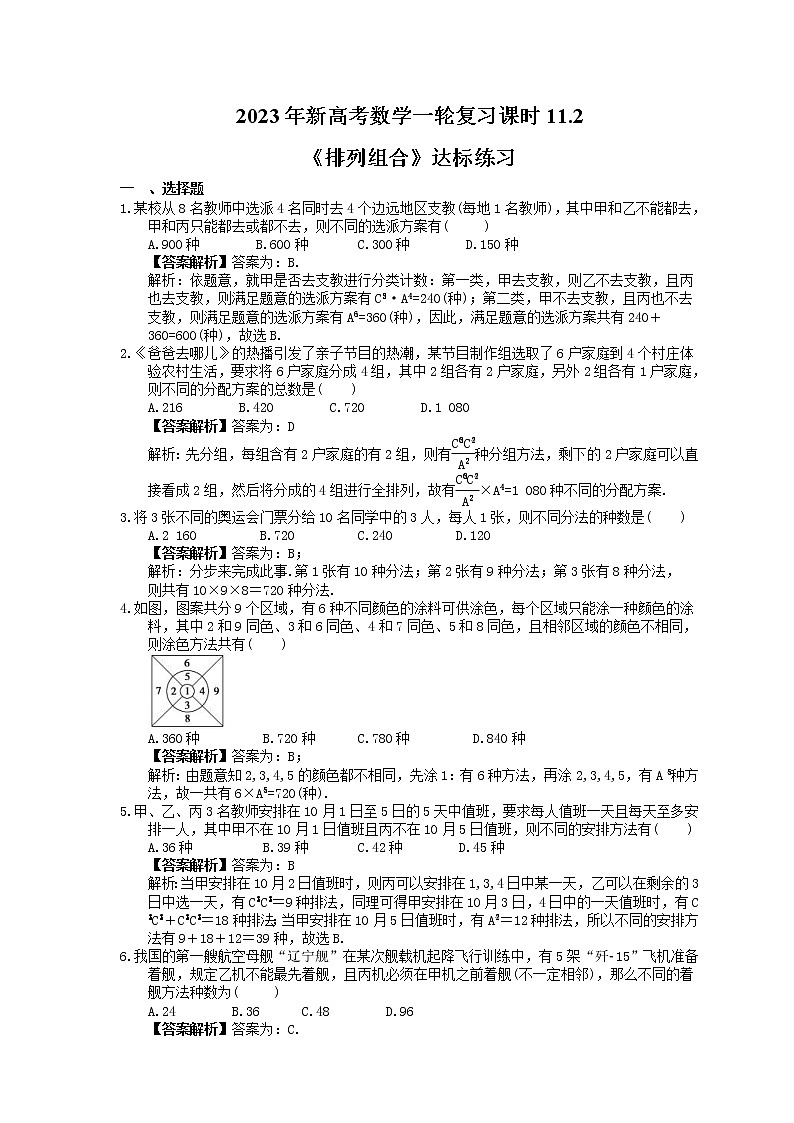2023年新高考数学一轮复习课时11.2《排列组合》达标练习（教师版）第1页