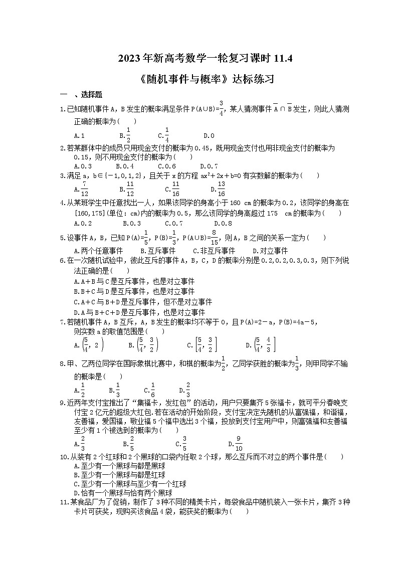 2023年新高考数学一轮复习课时11.4《随机事件与概率》达标练习（含详解）第1页