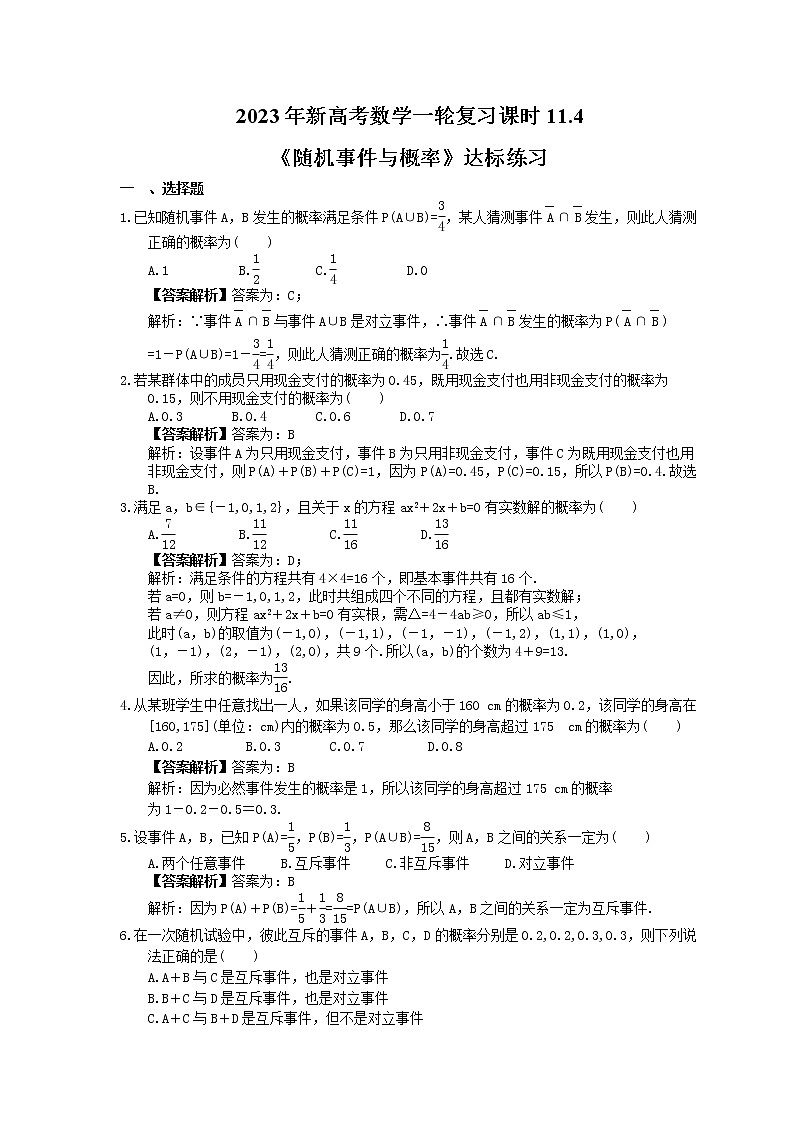 2023年新高考数学一轮复习课时11.4《随机事件与概率》达标练习（教师版）第1页