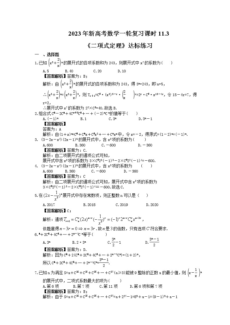 2023年新高考数学一轮复习课时11.3《二项式定理》达标练习（教师版）第1页