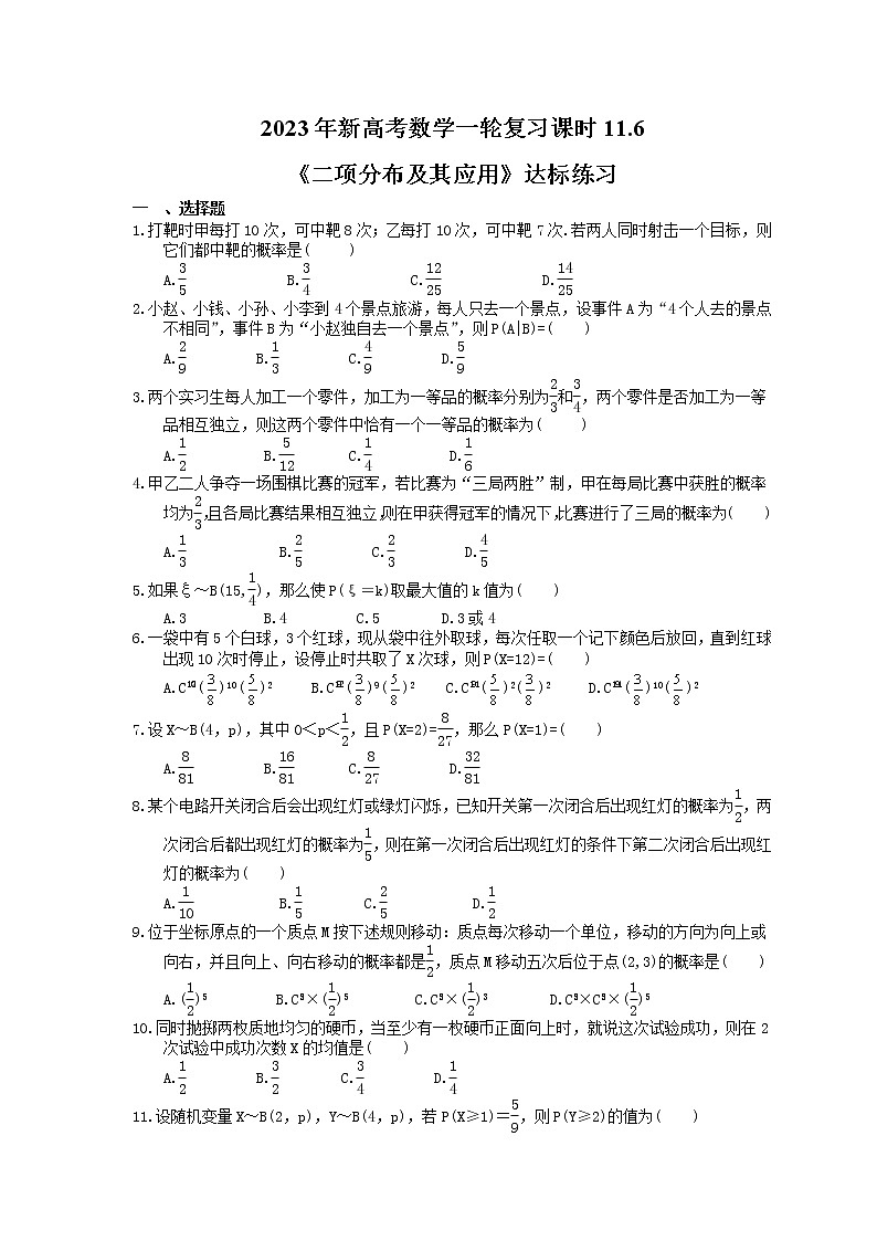 2023年新高考数学一轮复习课时11.6《二项分布及其应用》达标练习（含详解）第1页