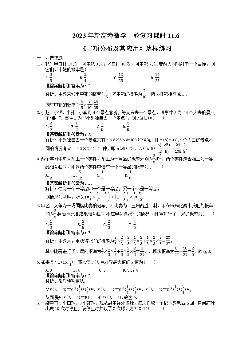 2023年新高考数学一轮复习课时11.6《二项分布及其应用》达标练习（教师版）第1页