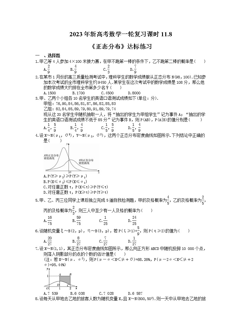 2023年新高考数学一轮复习课时11.8《正态分布》达标练习（含详解）第1页