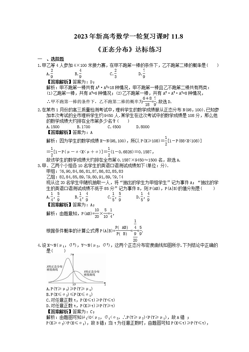 2023年新高考数学一轮复习课时11.8《正态分布》达标练习（教师版）第1页