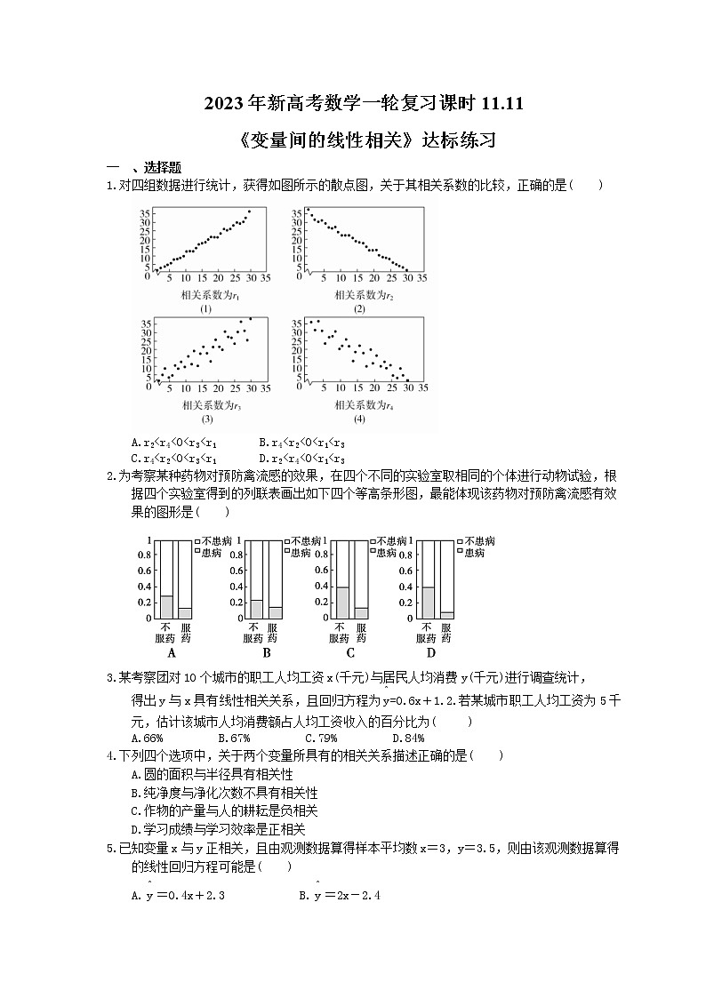 2023年新高考数学一轮复习课时11.11《变量间的线性相关》达标练习（含详解）第1页