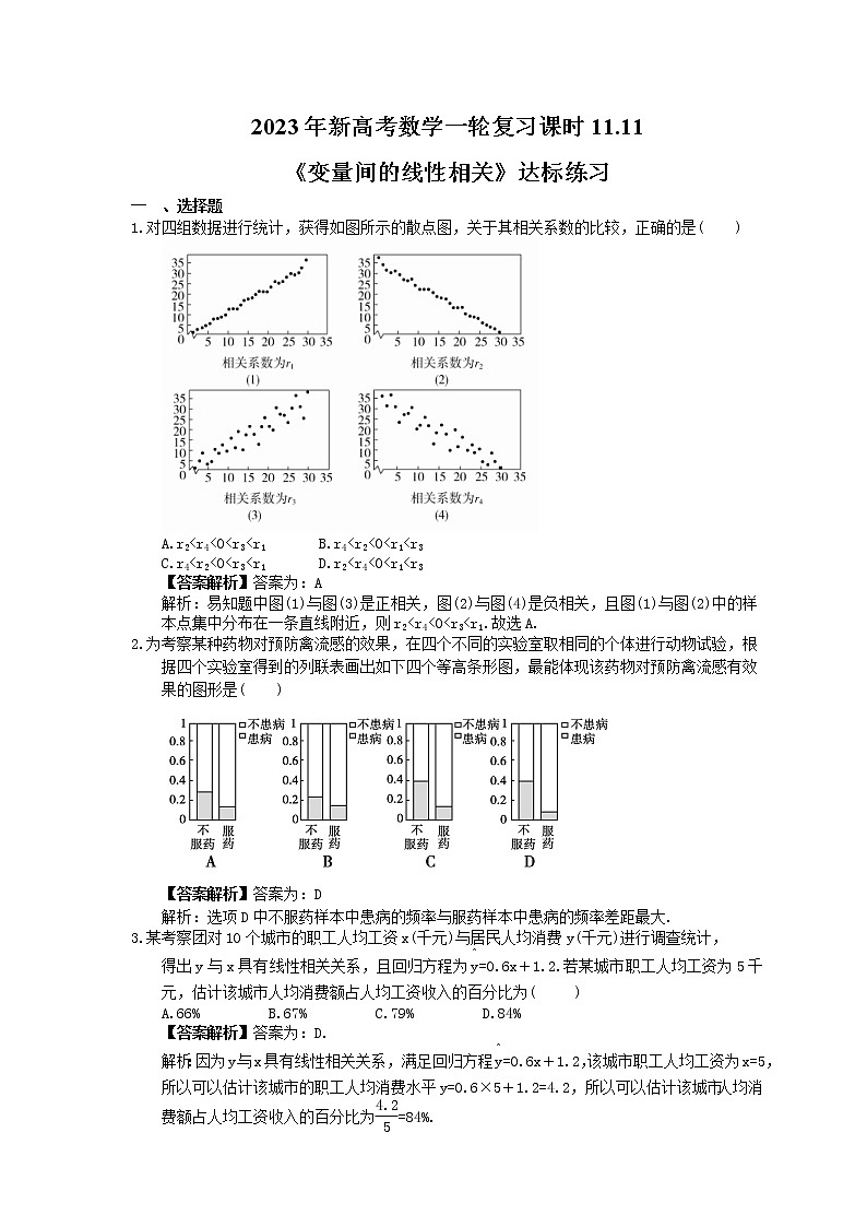 2023年新高考数学一轮复习课时11.11《变量间的线性相关》达标练习（教师版）第1页