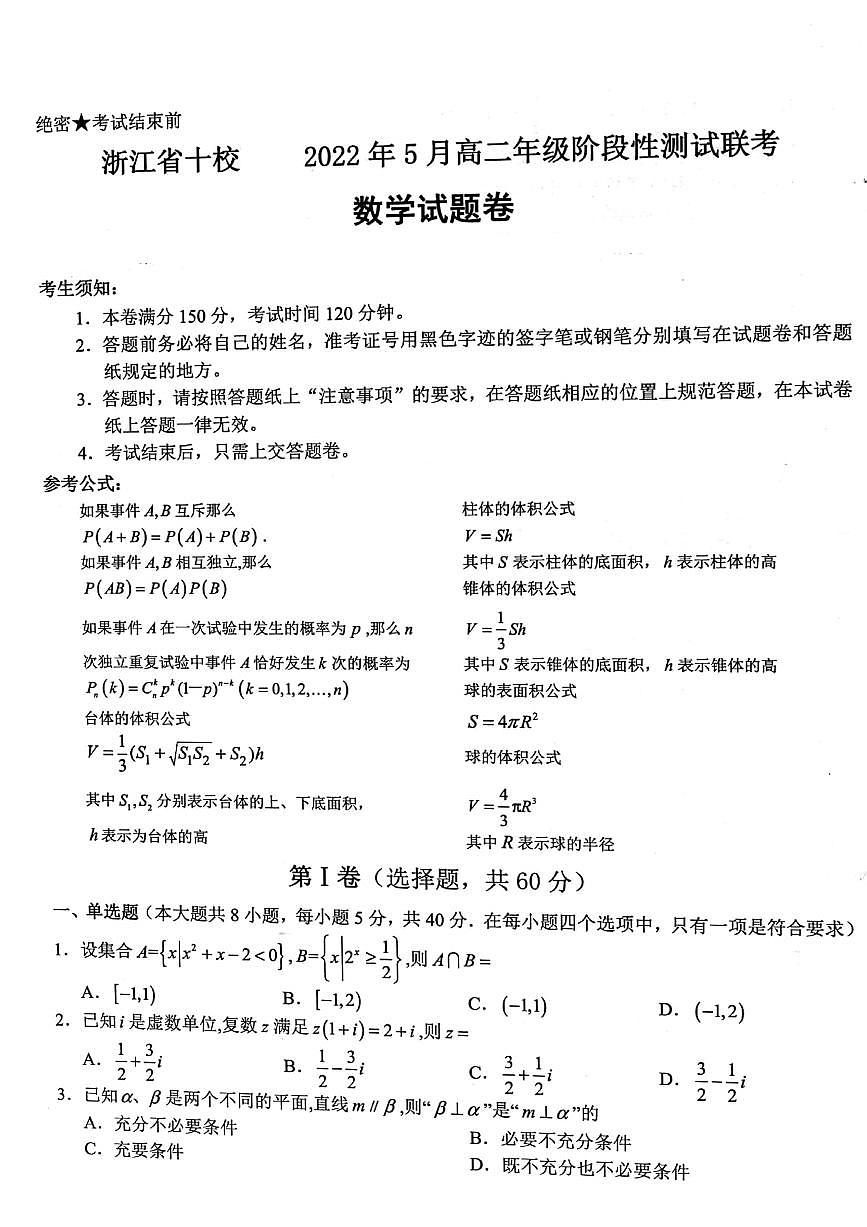 2021-2022学年浙江省十校高二下学期5月阶段性测试联考数学试题（PDF版）第1页