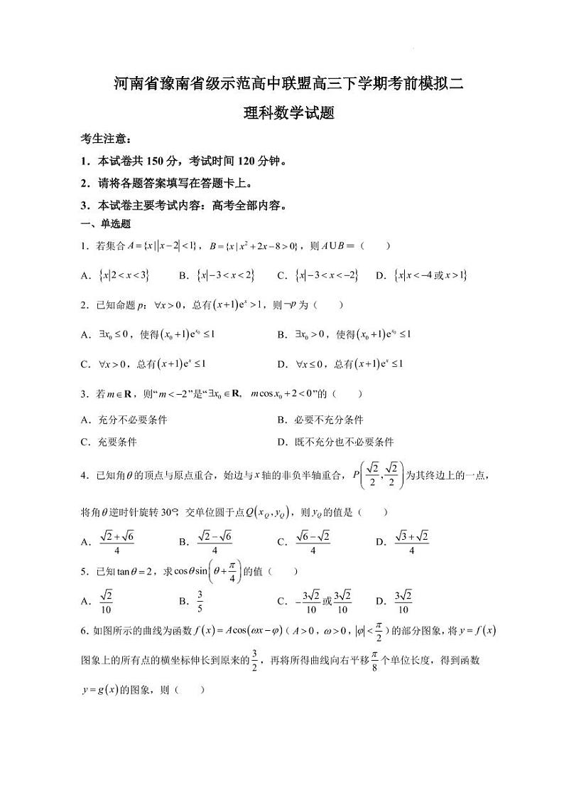 2022届河南省豫南省级示范高中联盟高三下学期5月考前模拟二理科数学试题（PDF版）第1页