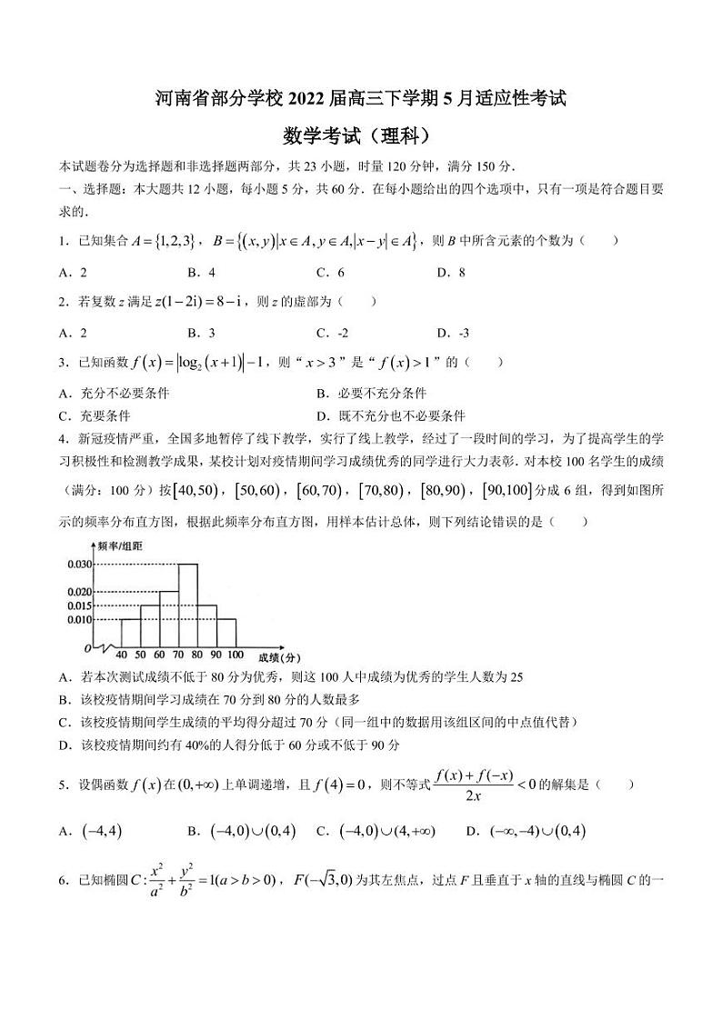 2022届河南省部分学校高三下学期5月适应性考试理科数学试题（PDF版）第1页
