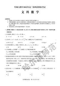 2022年东北三省三校（哈师大附中）高三第四次模拟考试文科数学试题含答案