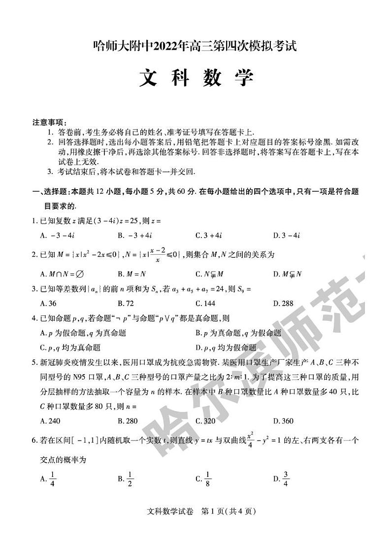 2022年东北三省三校（哈师大附中）高三第四次模拟考试文科数学试题含答案第1页