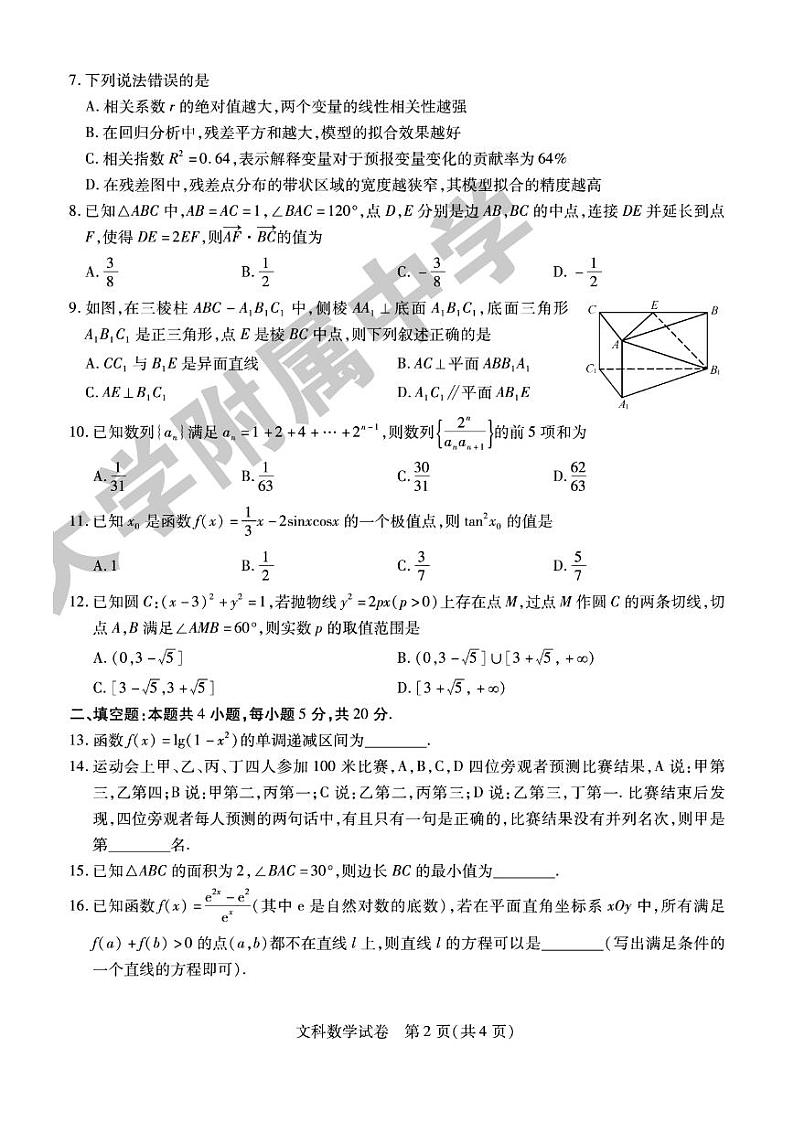 2022年东北三省三校（哈师大附中）高三第四次模拟考试文科数学试题含答案第2页