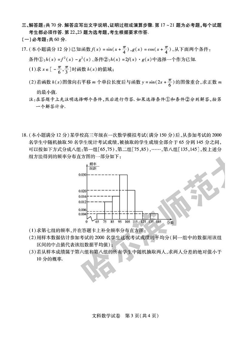 2022年东北三省三校（哈师大附中）高三第四次模拟考试文科数学试题含答案第3页
