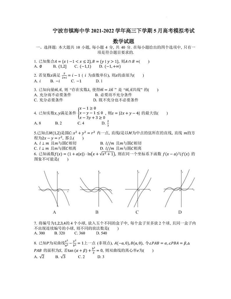 2022届浙江省宁波市镇海中学高三下学期5月高考模拟考试数学试题（PDF版）01