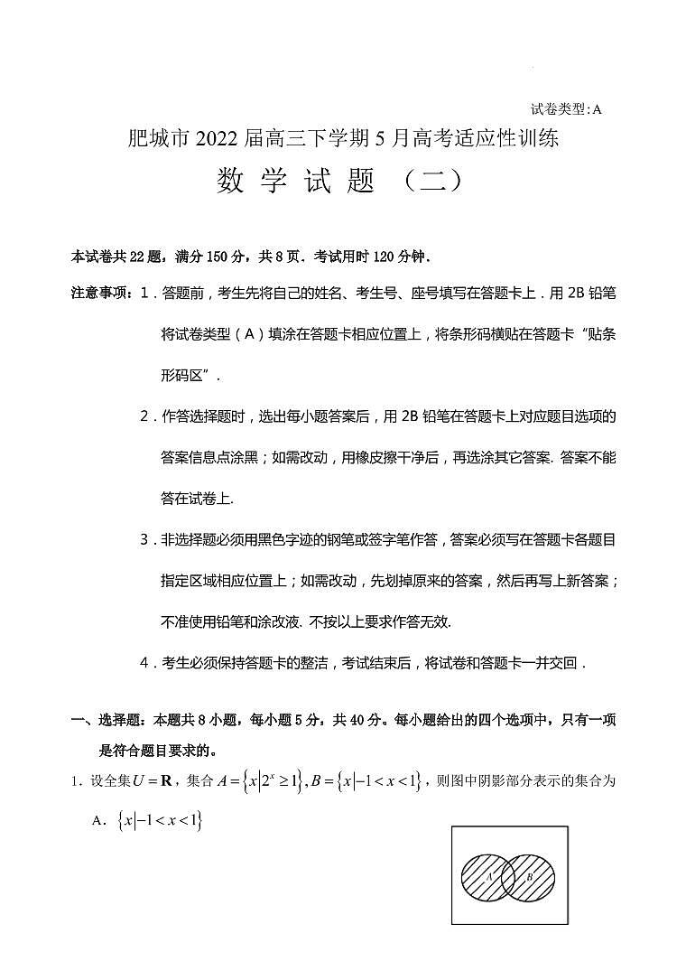 2022届山东省肥城市高三下学期5月高考适应性训练数学试题（二）（PDF版）第1页