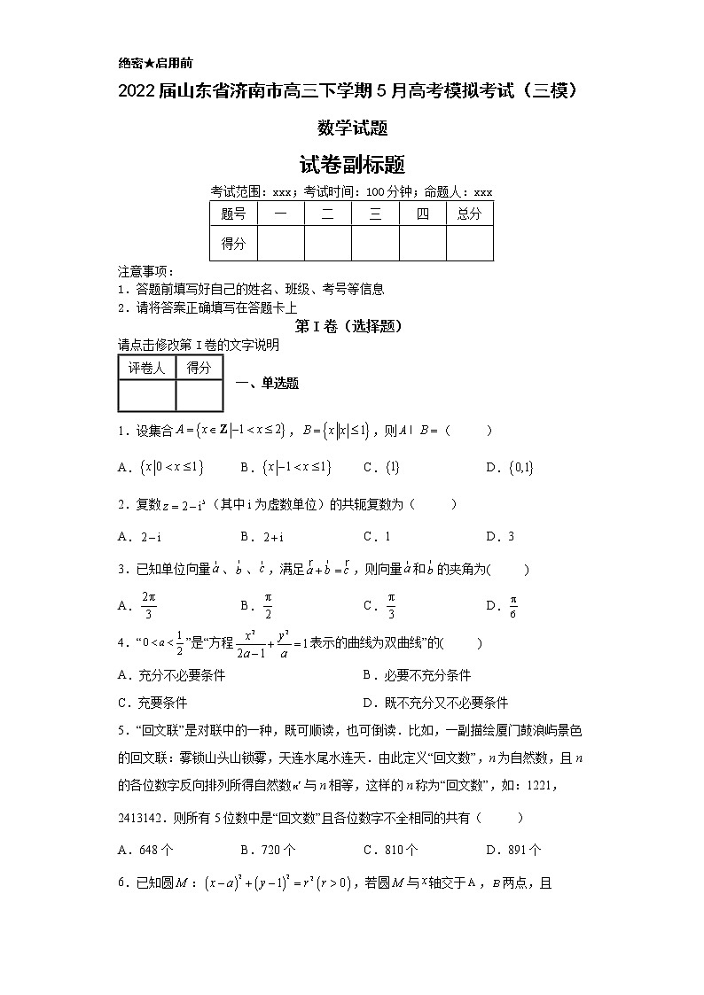 2022届山东省济南市高三下学期5月高考模拟考试（三模）数学试题第1页