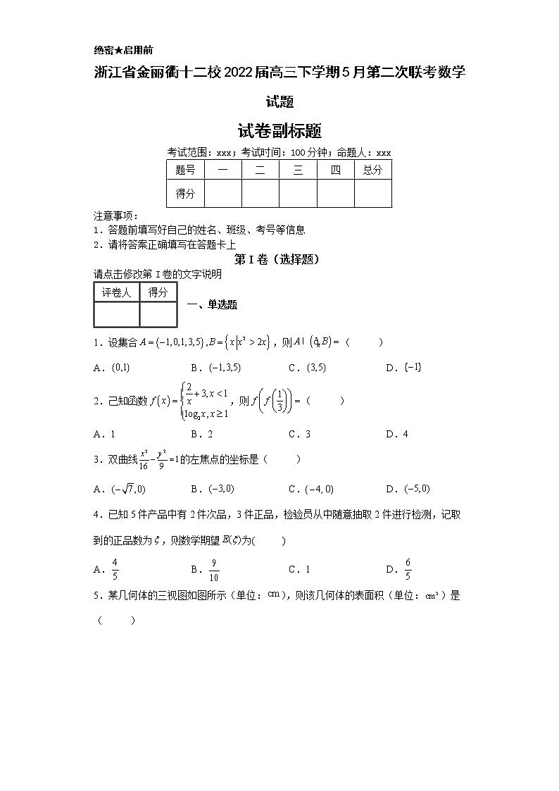 浙江省金丽衢十二校2022届高三下学期5月第二次联考数学试题-01