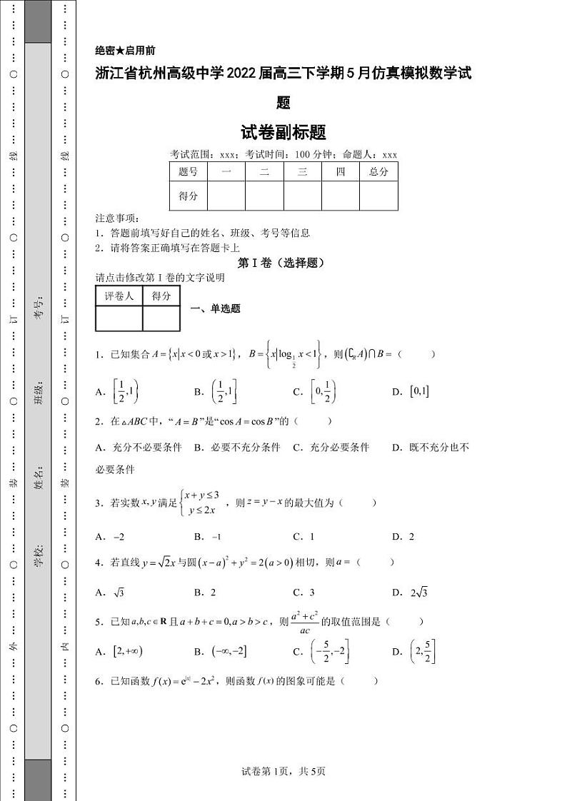 浙江省杭州高级中学2022届高三下学期5月仿真模拟数学试题-01