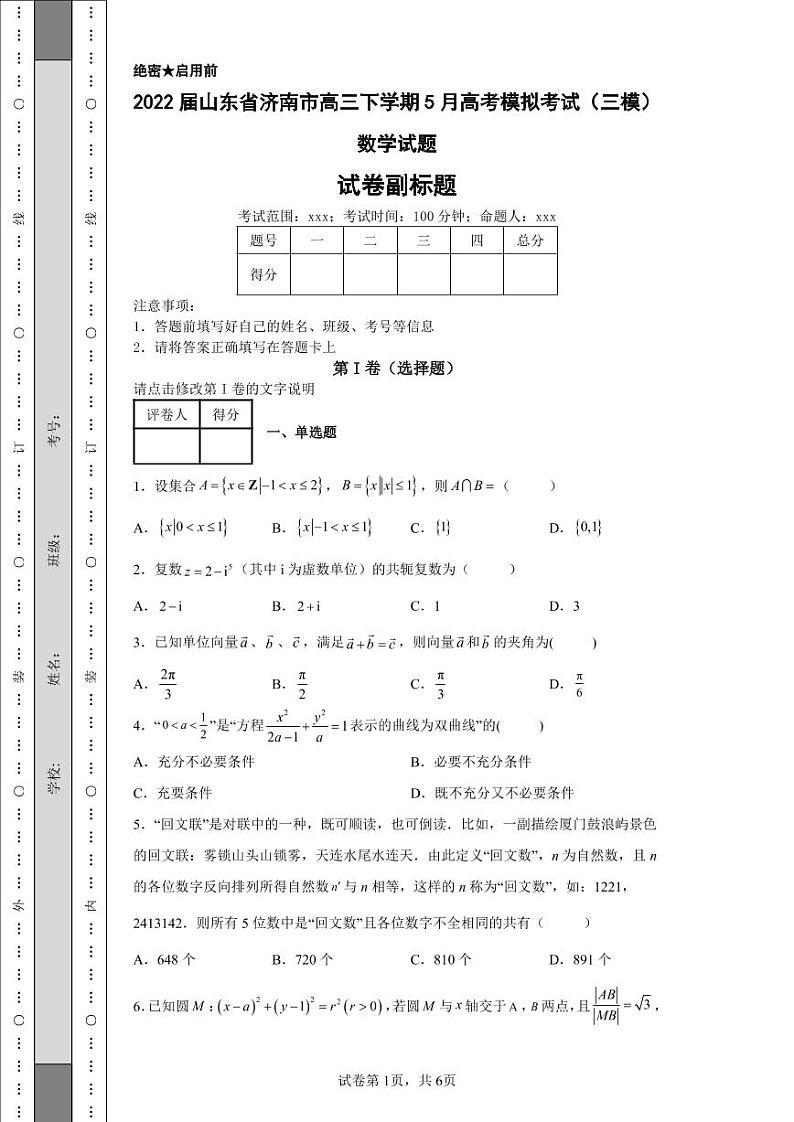 2022届山东省济南市高三下学期5月高考模拟考试（三模）数学试题第1页
