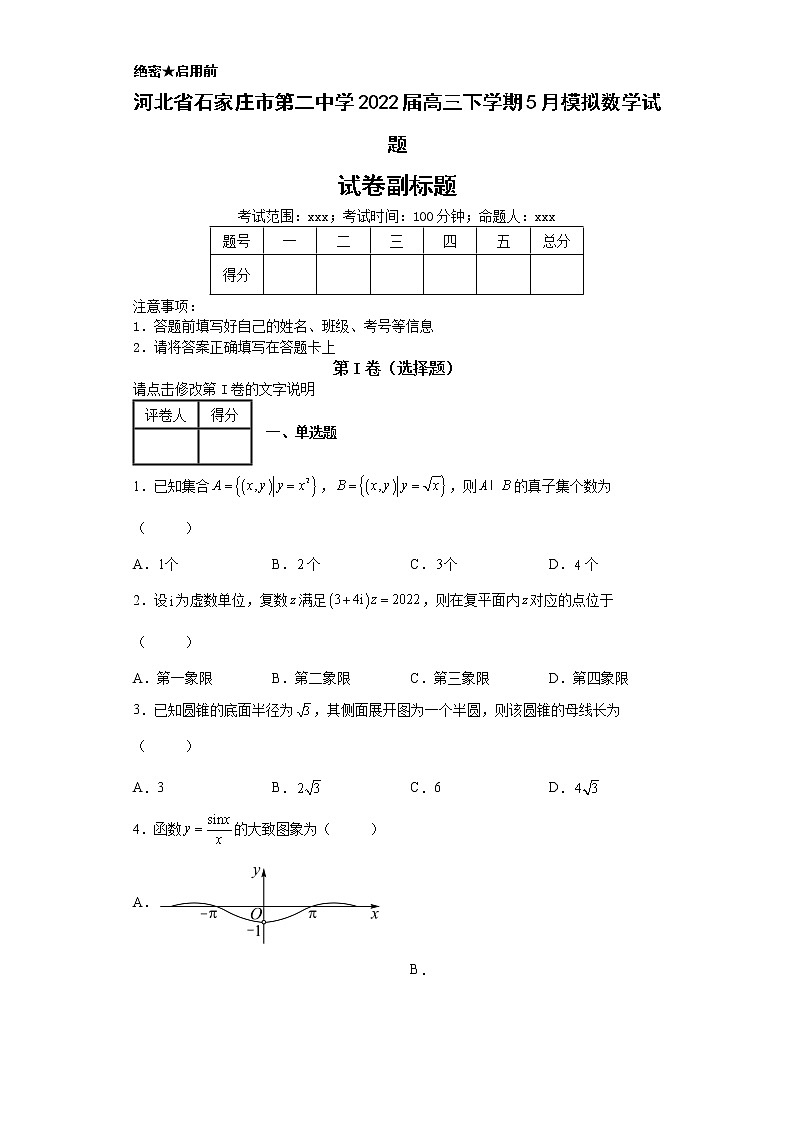 河北省石家庄市第二中学2022届高三下学期5月模拟数学试题-6第1页