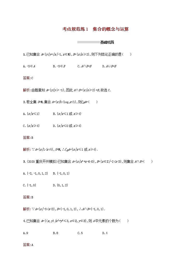 广西专用高考数学一轮复习考点规范练1集合的概念与运算含解析新人教A版理01