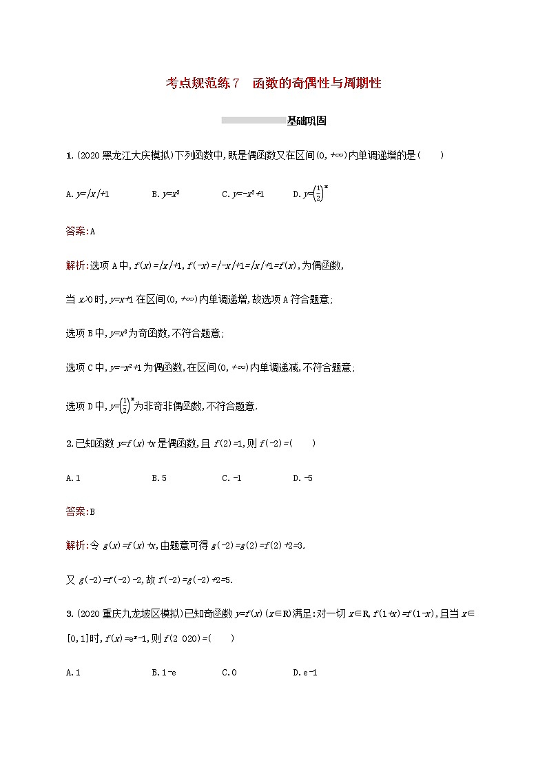 广西专用高考数学一轮复习考点规范练7函数的奇偶性与周期性含解析新人教A版理01