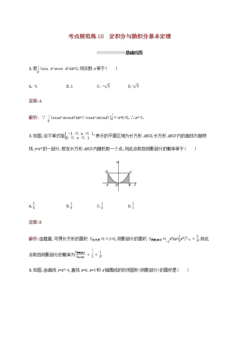 广西专用高考数学一轮复习考点规范练18定积分与微积分基本定理含解析新人教A版理01