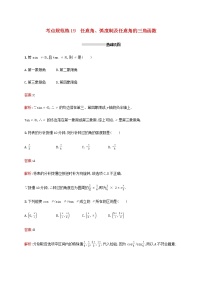 广西专用高考数学一轮复习考点规范练19任意角蝗制及任意角的三角函数含解析新人教A版理