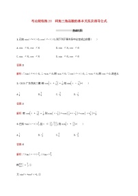 广西专用高考数学一轮复习考点规范练20同角三角函数的基本关系及诱导公式含解析新人教A版理