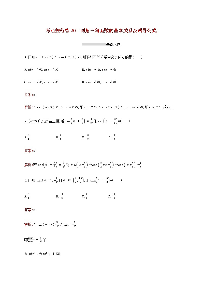 广西专用高考数学一轮复习考点规范练20同角三角函数的基本关系及诱导公式含解析新人教A版理第1页