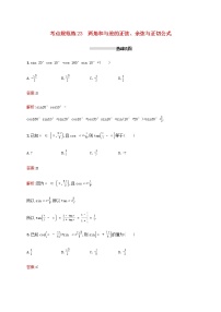 广西专用高考数学一轮复习考点规范练23两角和与差的正弦余弦与正切公式含解析新人教A版理