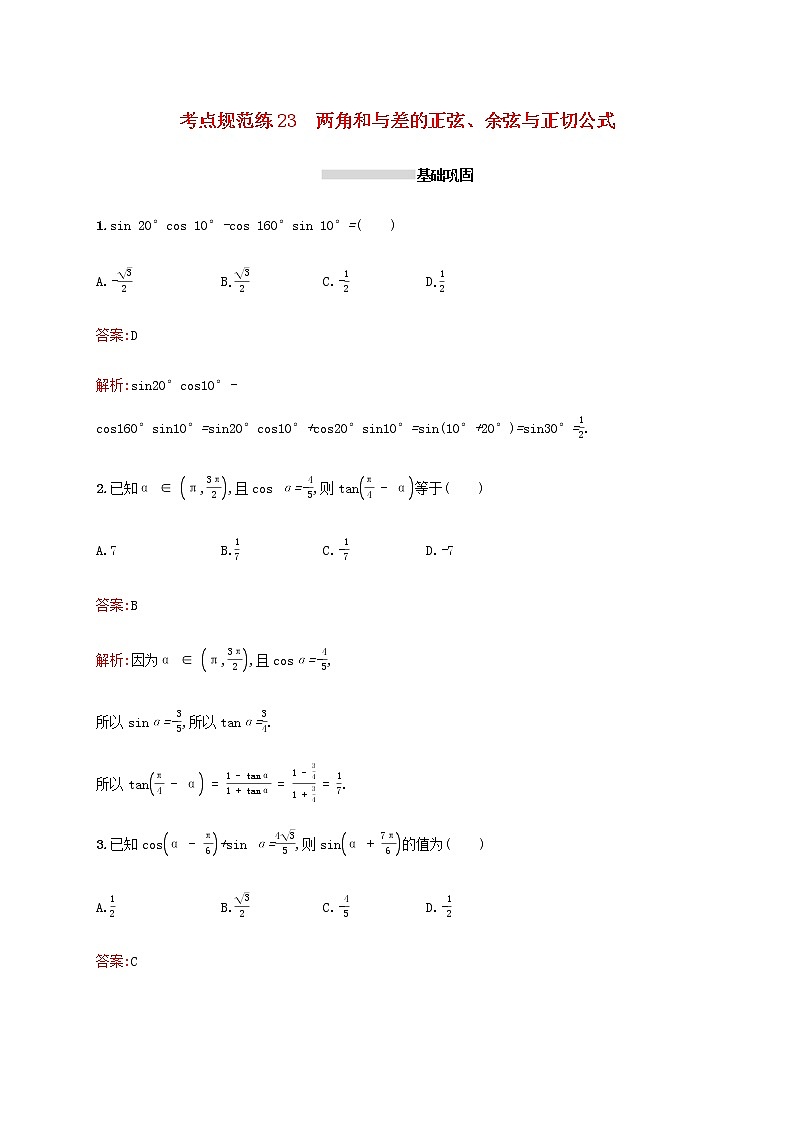 广西专用高考数学一轮复习考点规范练23两角和与差的正弦余弦与正切公式含解析新人教A版理01