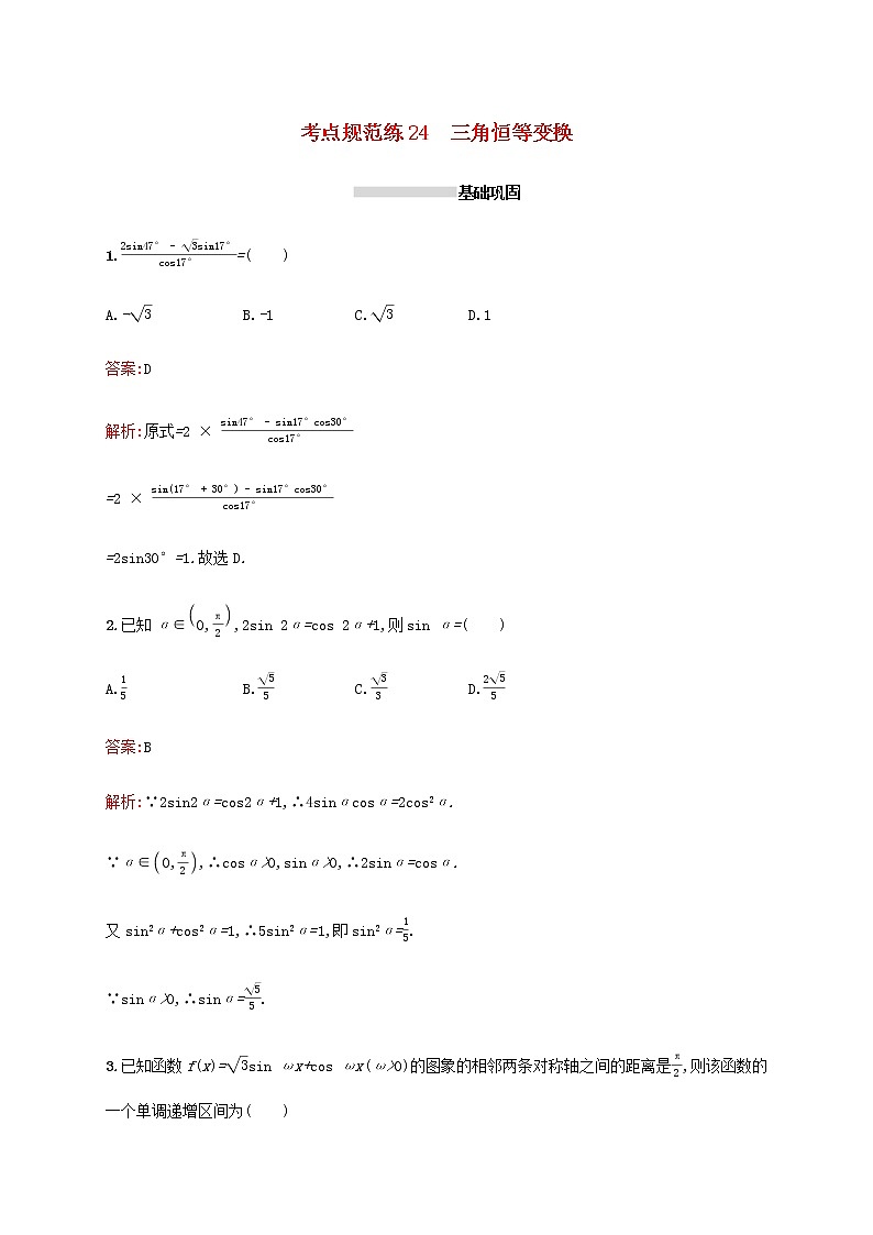 广西专用高考数学一轮复习考点规范练24三角恒等变换含解析新人教A版理第1页