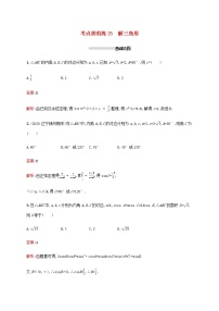 广西专用高考数学一轮复习考点规范练25解三角形含解析新人教A版理