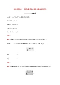广西专用高考数学一轮复习考点规范练27平面向量基本定理及向量的坐标表示含解析新人教A版理