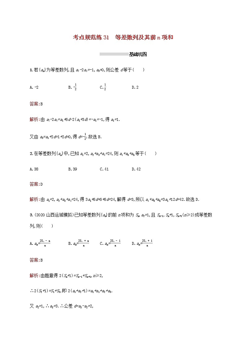 广西专用高考数学一轮复习考点规范练31等差数列及其前n项和含解析新人教A版理第1页