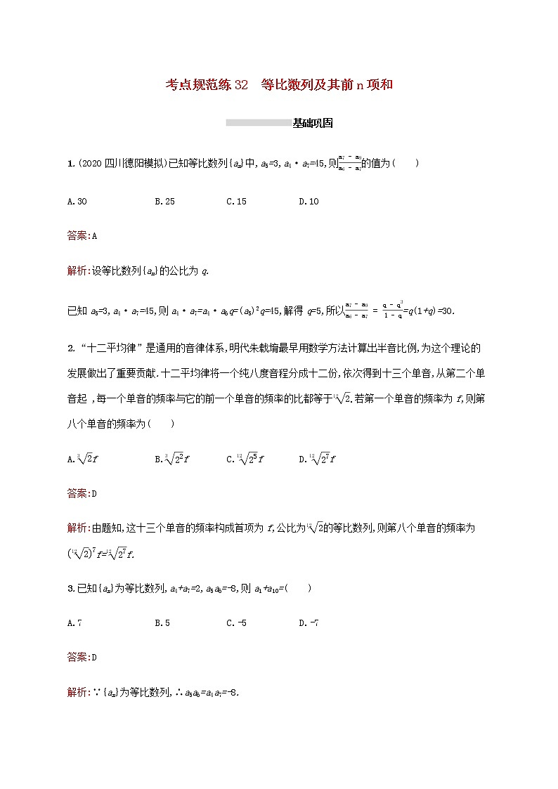 广西专用高考数学一轮复习考点规范练32等比数列及其前n项和含解析新人教A版理01