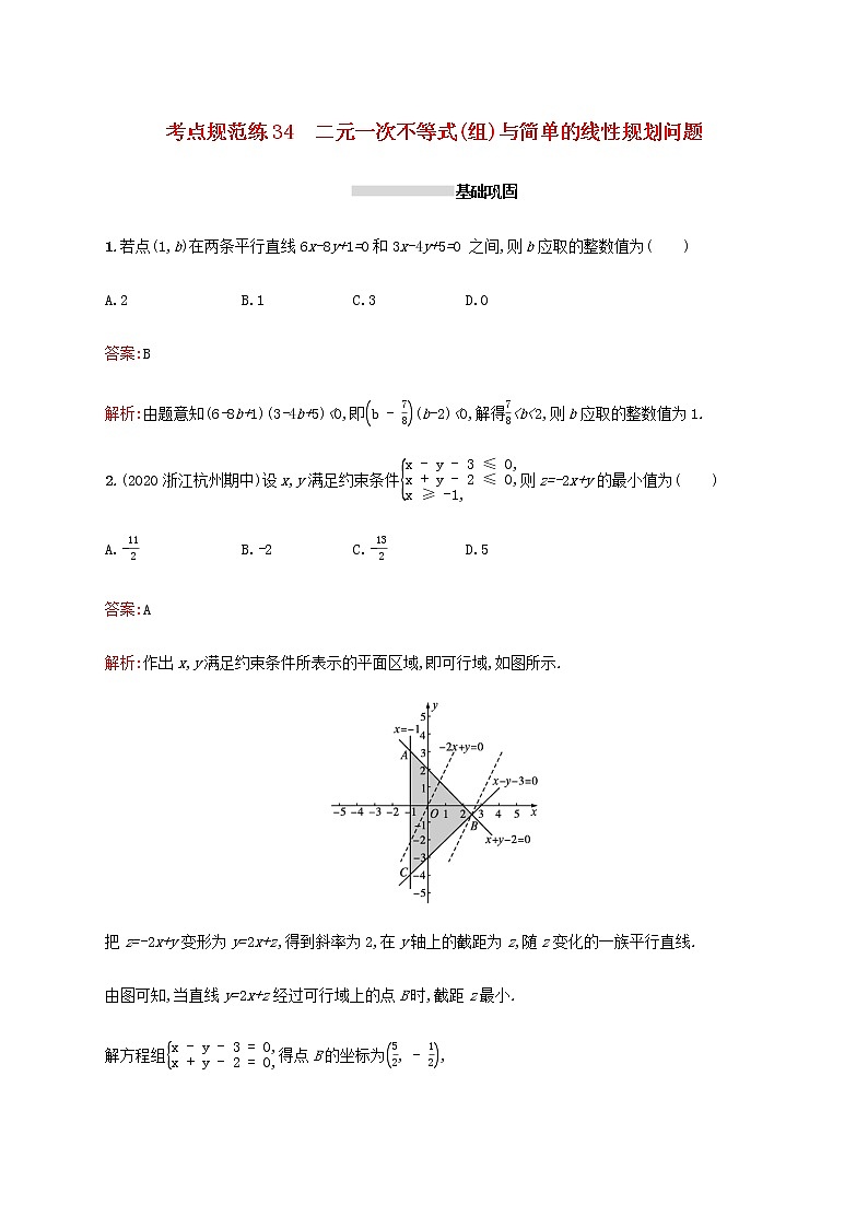 广西专用高考数学一轮复习考点规范练34二元一次不等式组与简单的线性规划问题含解析新人教A版理第1页