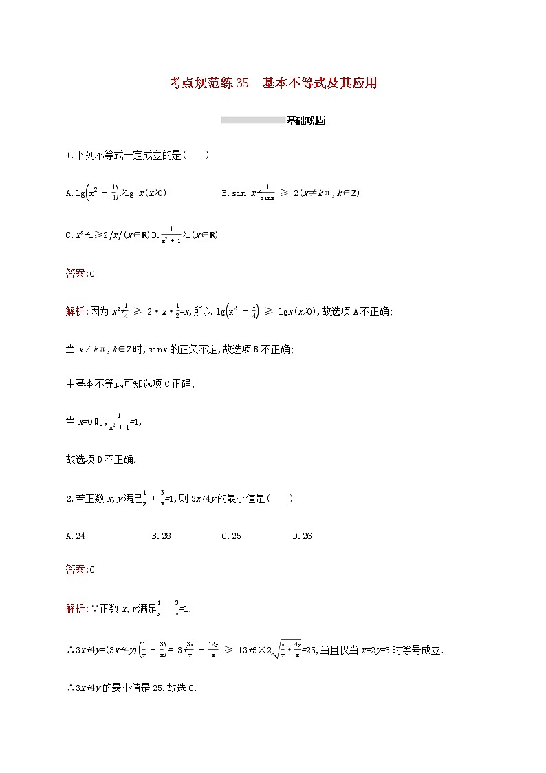 广西专用高考数学一轮复习考点规范练35基本不等式及其应用含解析新人教A版理01