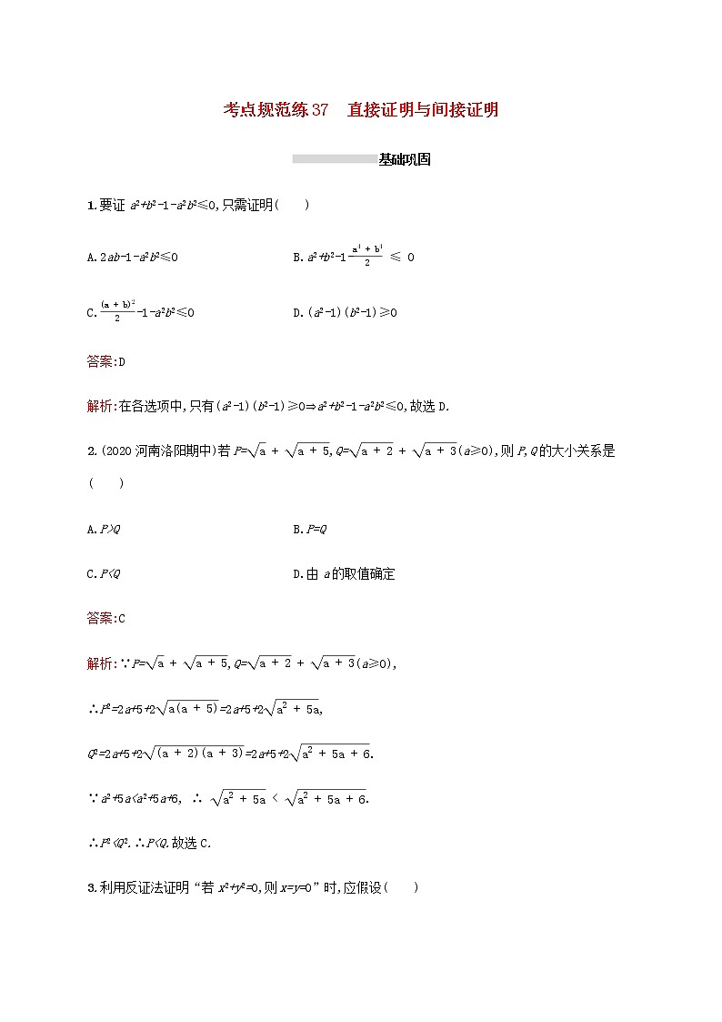 广西专用高考数学一轮复习考点规范练37直接证明与间接证明含解析新人教A版理01