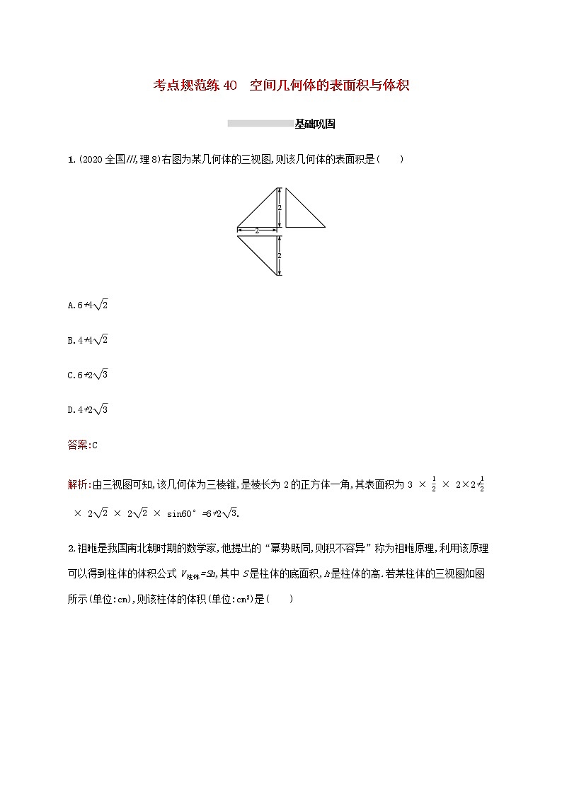 广西专用高考数学一轮复习考点规范练40空间几何体的表面积与体积含解析新人教A版理01