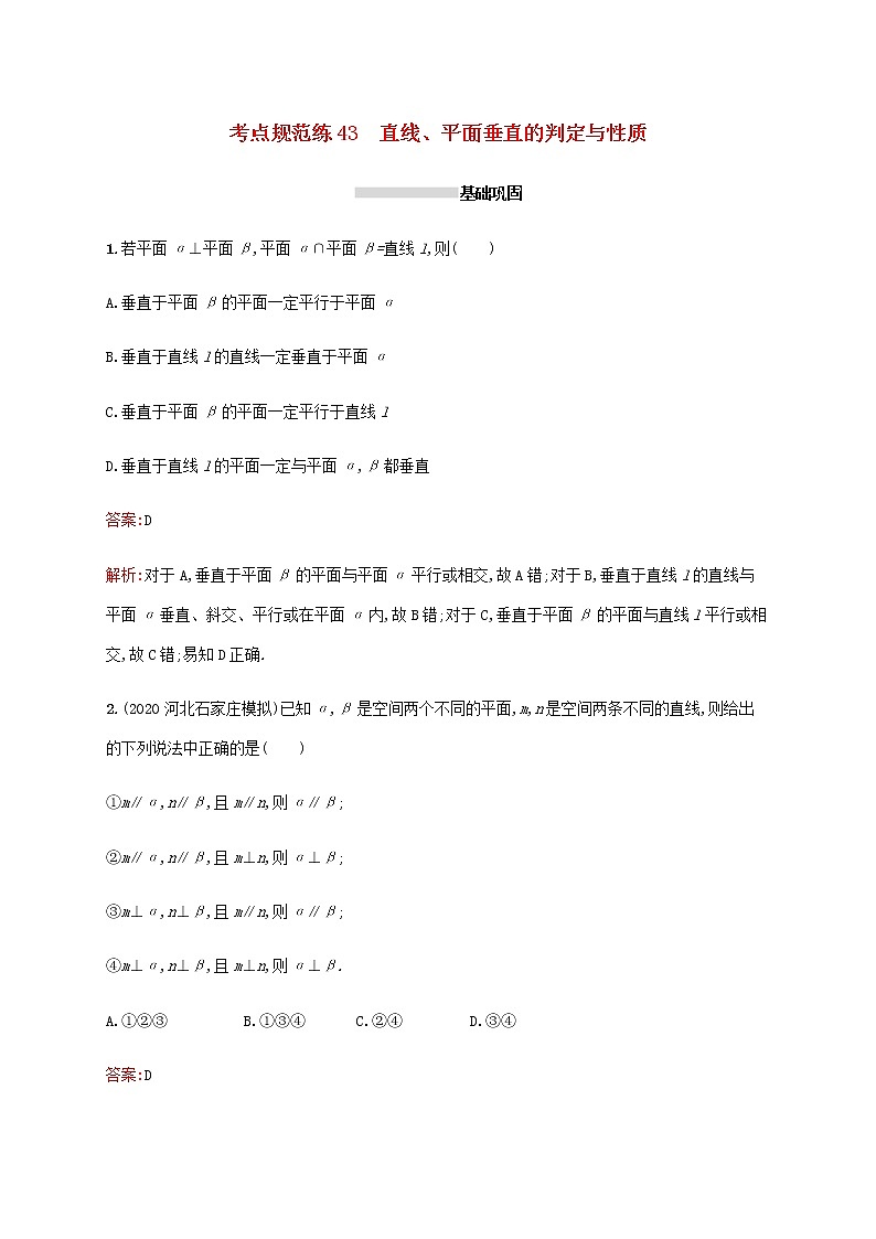 广西专用高考数学一轮复习考点规范练43直线平面垂直的判定与性质含解析新人教A版理第1页