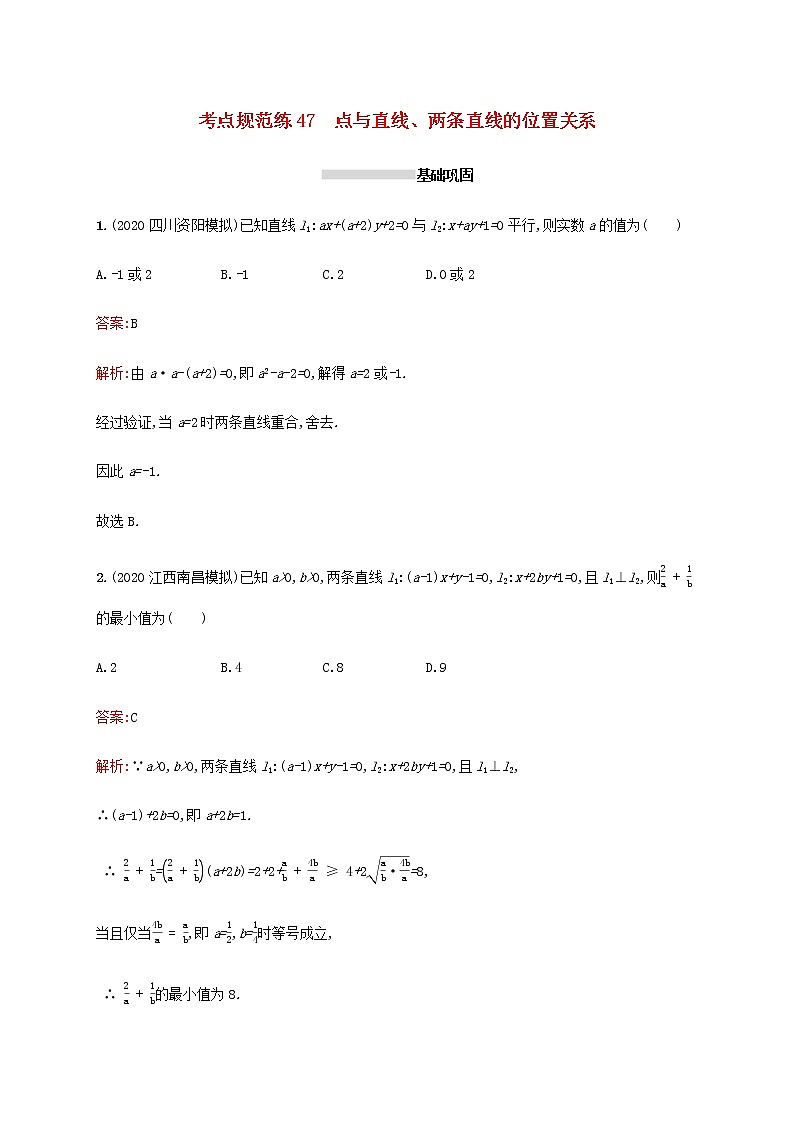 广西专用高考数学一轮复习考点规范练47点与直线两条直线的位置关系含解析新人教A版理第1页