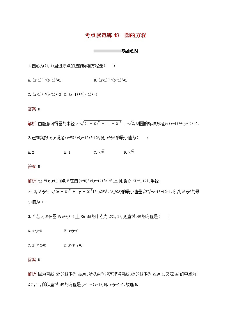 广西专用高考数学一轮复习考点规范练48圆的方程含解析新人教A版理01