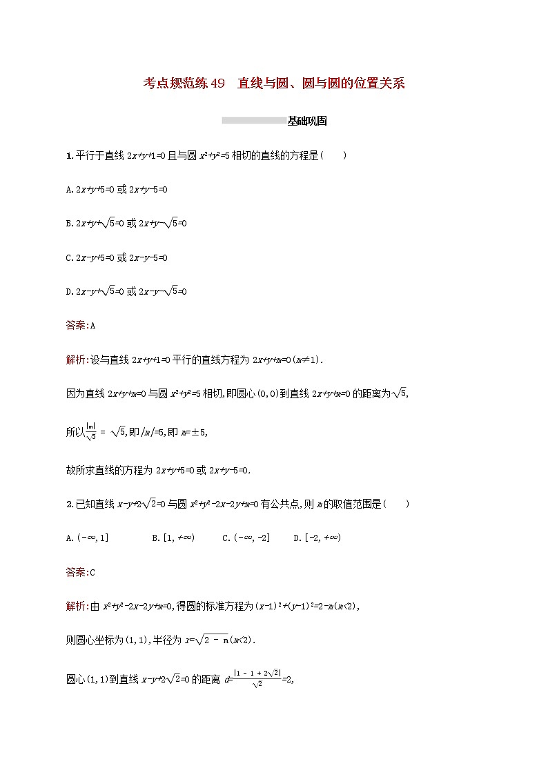 广西专用高考数学一轮复习考点规范练49直线与圆圆与圆的位置关系含解析新人教A版理01