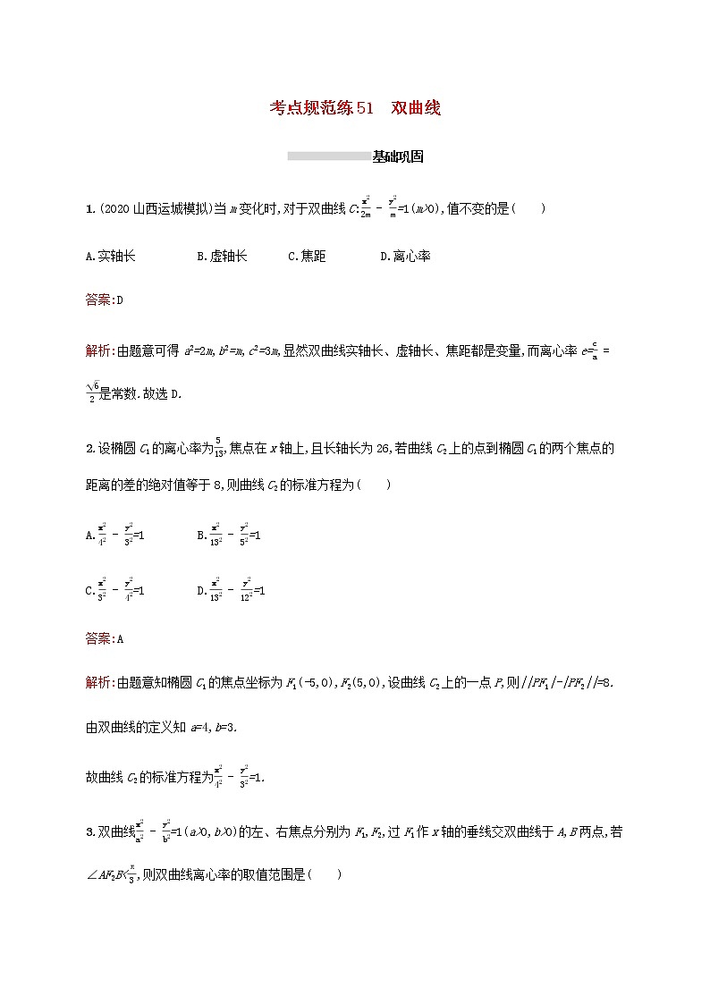 广西专用高考数学一轮复习考点规范练51双曲线含解析新人教A版理第1页