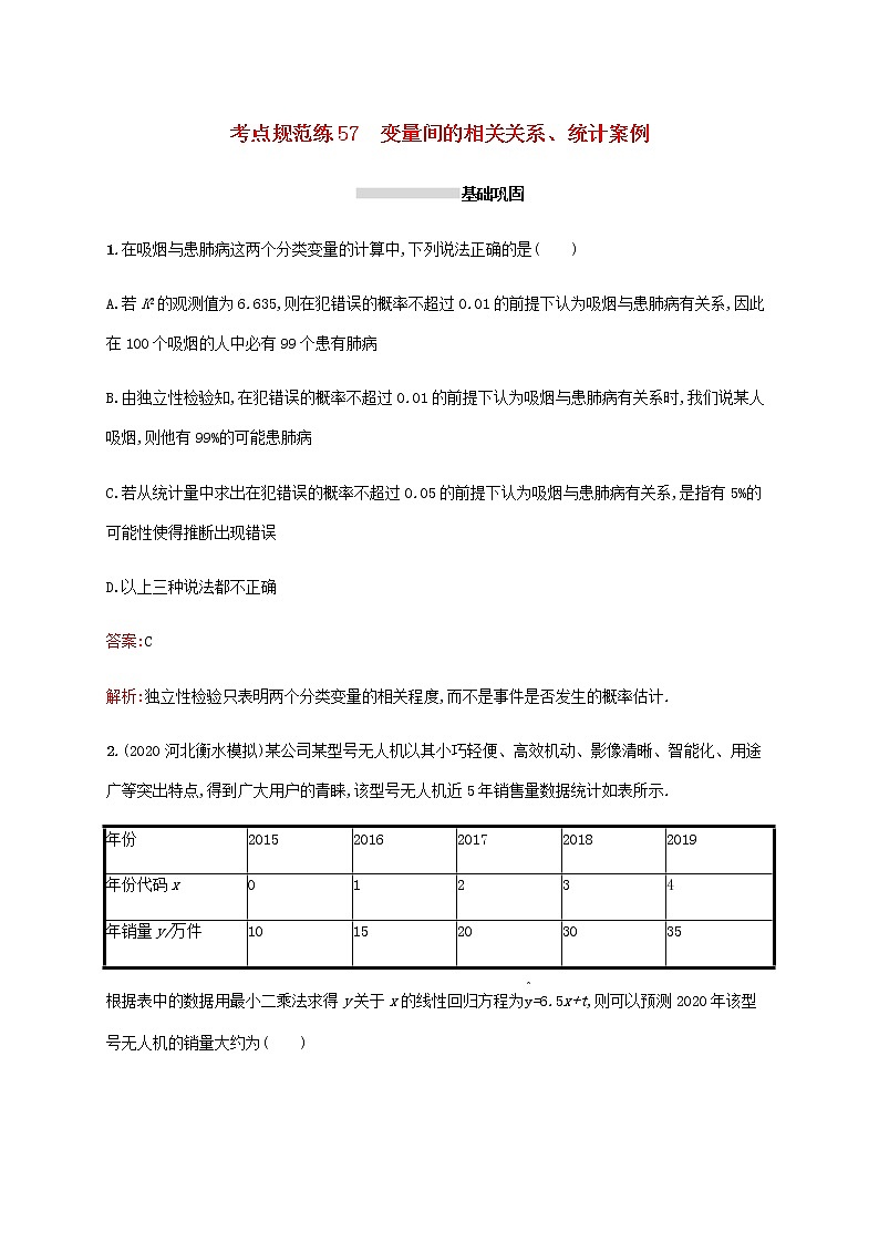 广西专用高考数学一轮复习考点规范练57变量间的相关关系统计案例含解析新人教A版理01
