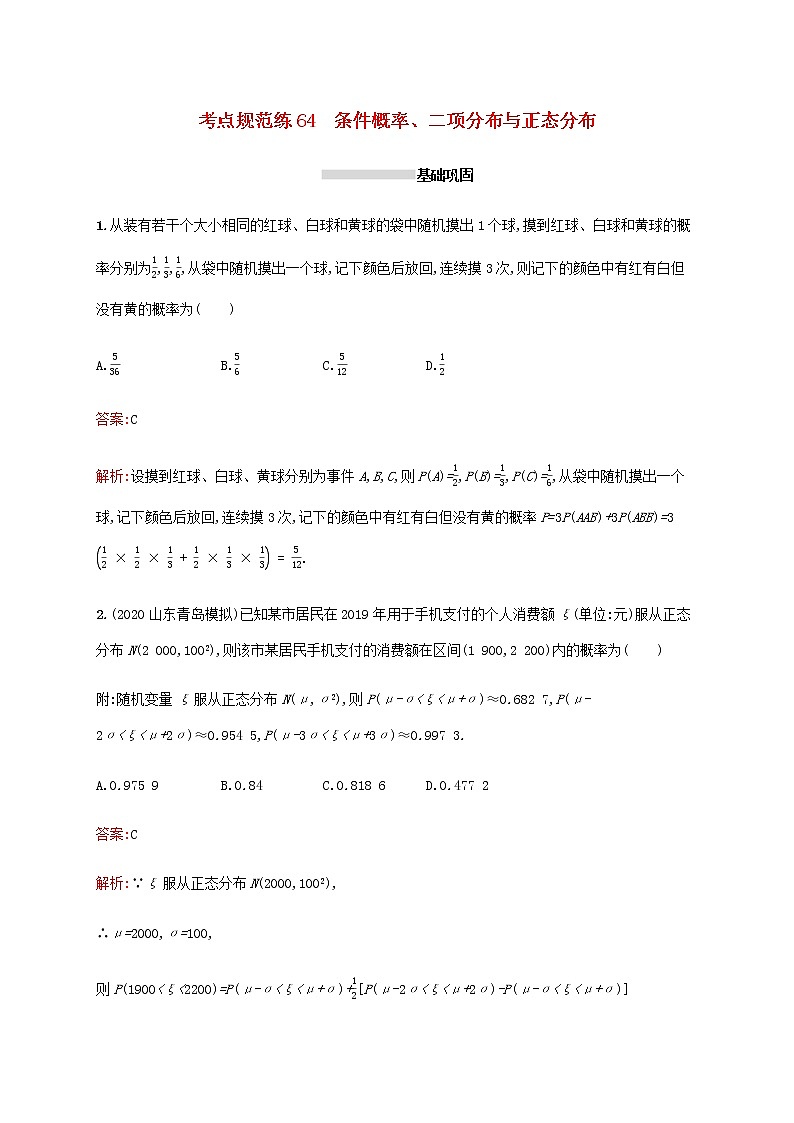 广西专用高考数学一轮复习考点规范练64条件概率二项分布与正态分布含解析新人教A版理01