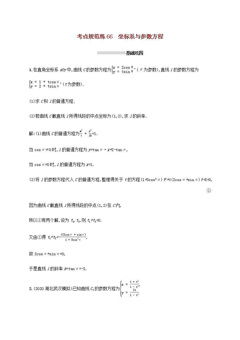 广西专用高考数学一轮复习考点规范练66坐标系与参数方程含解析新人教A版理第1页
